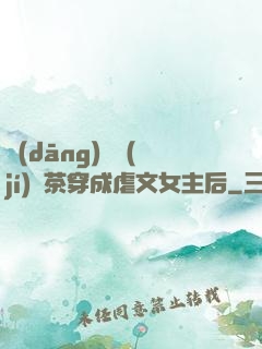 當(dāng)滿級(jí)綠茶穿成虐文女主后
