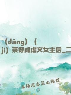 當(dāng)滿級(jí)綠茶穿成虐文女主后