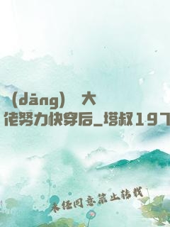 當(dāng)滿級大佬努力快穿后
