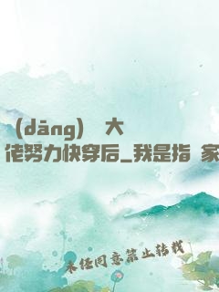 當(dāng)滿級大佬努力快穿后