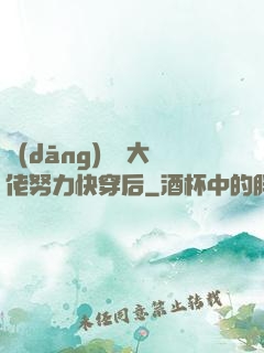 當(dāng)滿級大佬努力快穿后