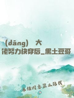 當(dāng)滿級大佬努力快穿后