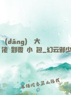 當(dāng)滿級大佬撿到零級小嬌包