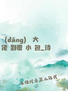當(dāng)滿級大佬撿到零級小嬌包