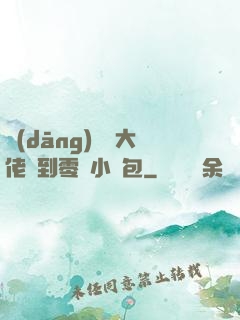 當(dāng)滿級大佬撿到零級小嬌包