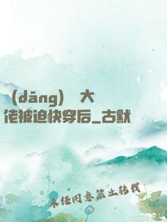 當(dāng)滿級大佬被迫快穿后