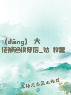 當(dāng)滿級大佬被迫快穿后