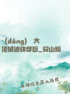 當(dāng)滿級大佬被迫快穿后