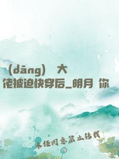 當(dāng)滿級大佬被迫快穿后