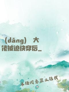 當(dāng)滿級大佬被迫快穿后