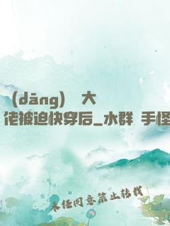 當(dāng)滿級大佬被迫快穿后