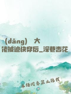 當(dāng)滿級大佬被迫快穿后