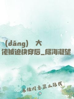 當(dāng)滿級大佬被迫快穿后