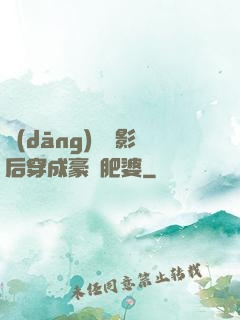當(dāng)滿級影后穿成豪門肥婆