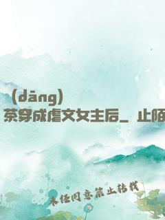 當(dāng)滿級綠茶穿成虐文女主后