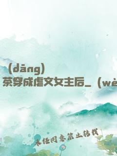 當(dāng)滿級綠茶穿成虐文女主后