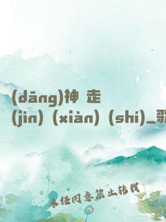 當(dāng)神話走進(jìn)現(xiàn)實(shí)
