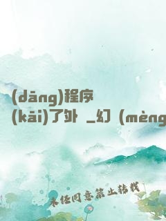當(dāng)程序員開(kāi)了外掛