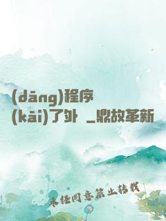 當(dāng)程序員開(kāi)了外掛