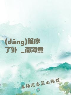 當(dāng)程序員開了外掛
