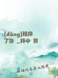 當(dāng)程序員開了外掛
