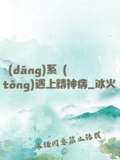 當(dāng)系統(tǒng)遇上精神病