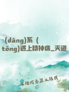 當(dāng)系統(tǒng)遇上精神病