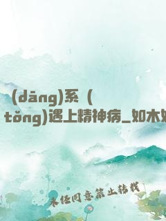 當(dāng)系統(tǒng)遇上精神病