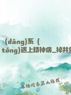 當(dāng)系統(tǒng)遇上精神病