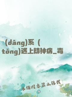 當(dāng)系統(tǒng)遇上精神病