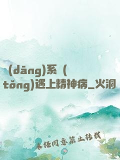 當(dāng)系統(tǒng)遇上精神病
