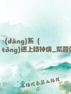 當(dāng)系統(tǒng)遇上精神病