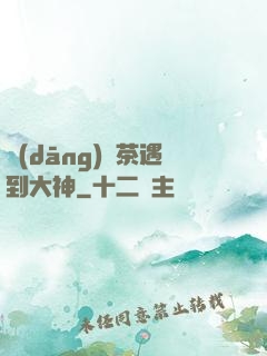 當(dāng)綠茶遇到大神