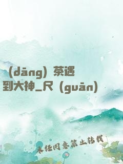 當(dāng)綠茶遇到大神