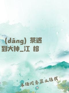 當(dāng)綠茶遇到大神