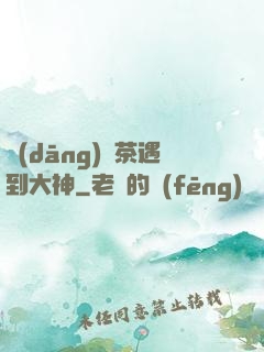 當(dāng)綠茶遇到大神