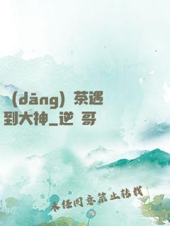 當(dāng)綠茶遇到大神