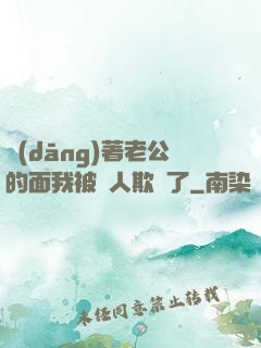 當(dāng)著老公的面我被別人欺負了
