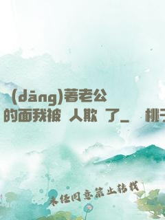 當(dāng)著老公的面我被別人欺負了