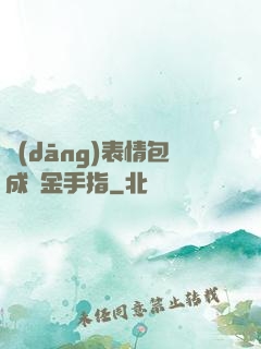 當(dāng)表情包成為金手指