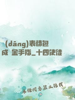 當(dāng)表情包成為金手指