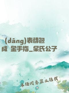 當(dāng)表情包成為金手指