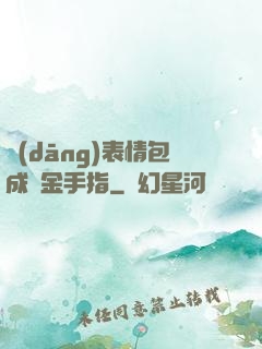 當(dāng)表情包成為金手指