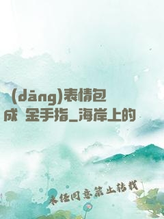 當(dāng)表情包成為金手指