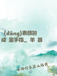 當(dāng)表情包成為金手指