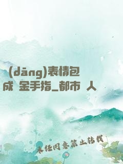 當(dāng)表情包成為金手指