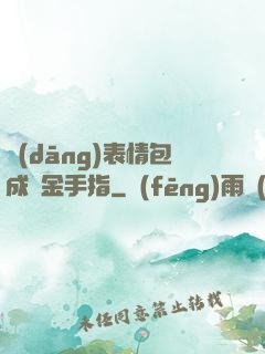 當(dāng)表情包成為金手指