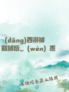當(dāng)西游被截胡后