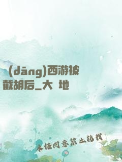當(dāng)西游被截胡后