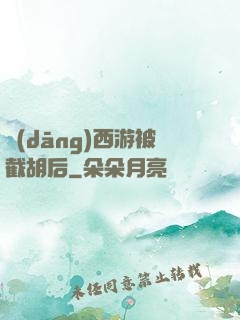 當(dāng)西游被截胡后